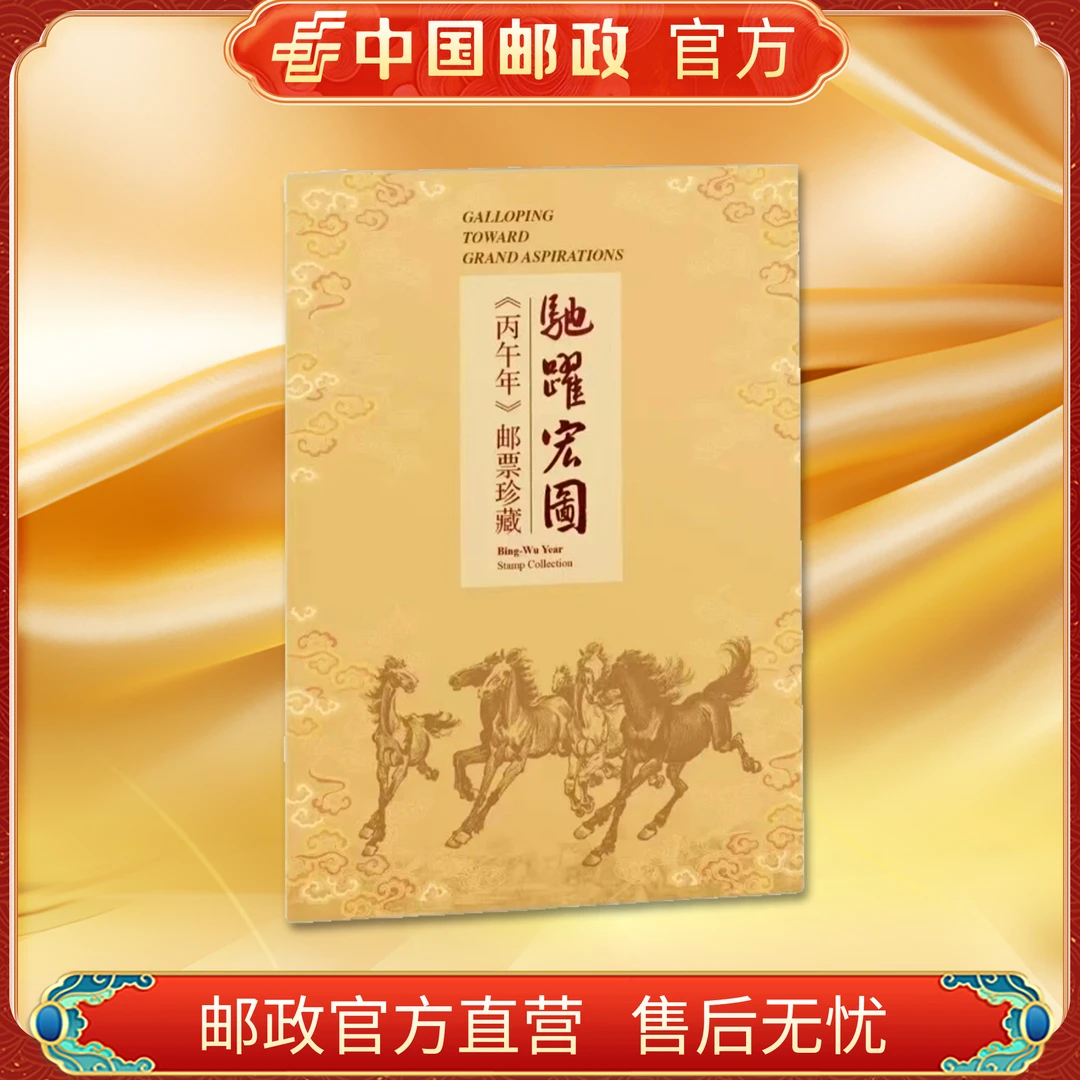 中国邮政官方 《驰跃宏图》丙午马年大版邮票邮折 浙邮文创