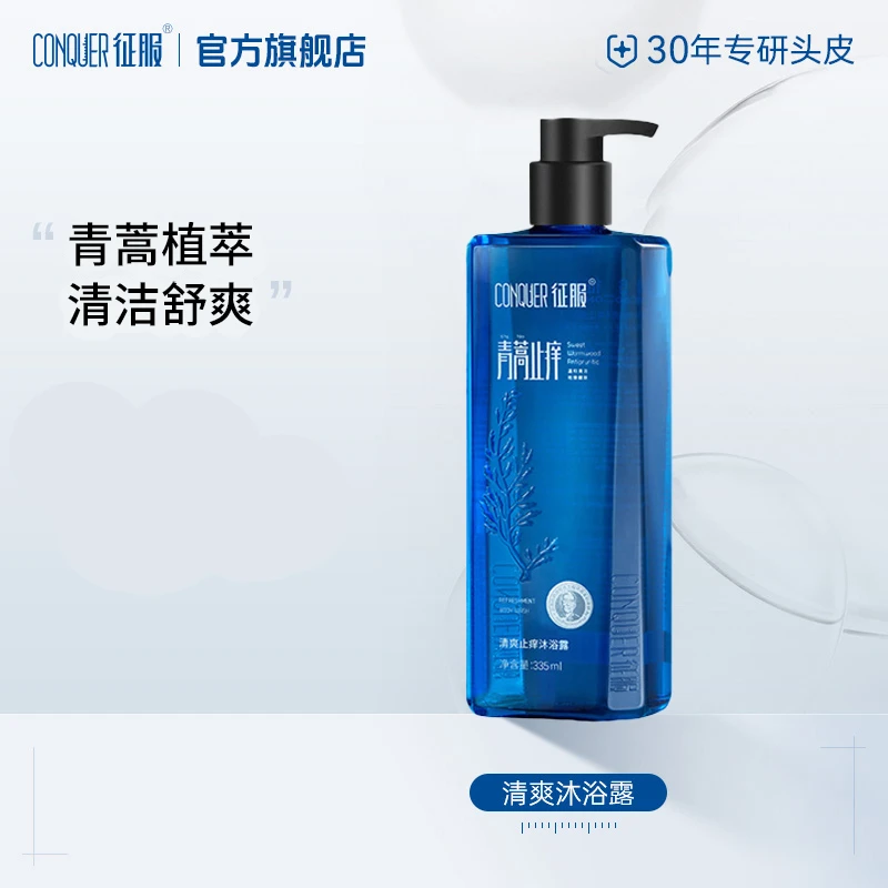 征服清爽舒缓沐浴露青蒿留香清洁爽缓解皮肤粗糙植萃爽肤锁水保湿