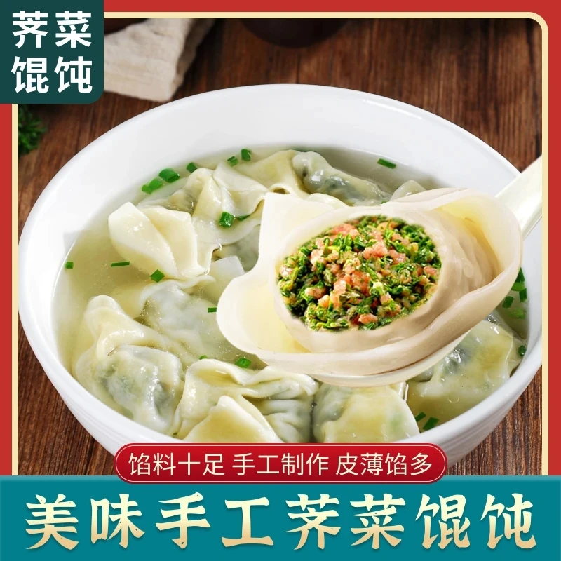 手工荠菜鲜肉馄饨家庭必备半成品食物早餐速食半成品顺丰冷链次日达【2斤】懒人早餐馄饨云吞抄手馄饨速食