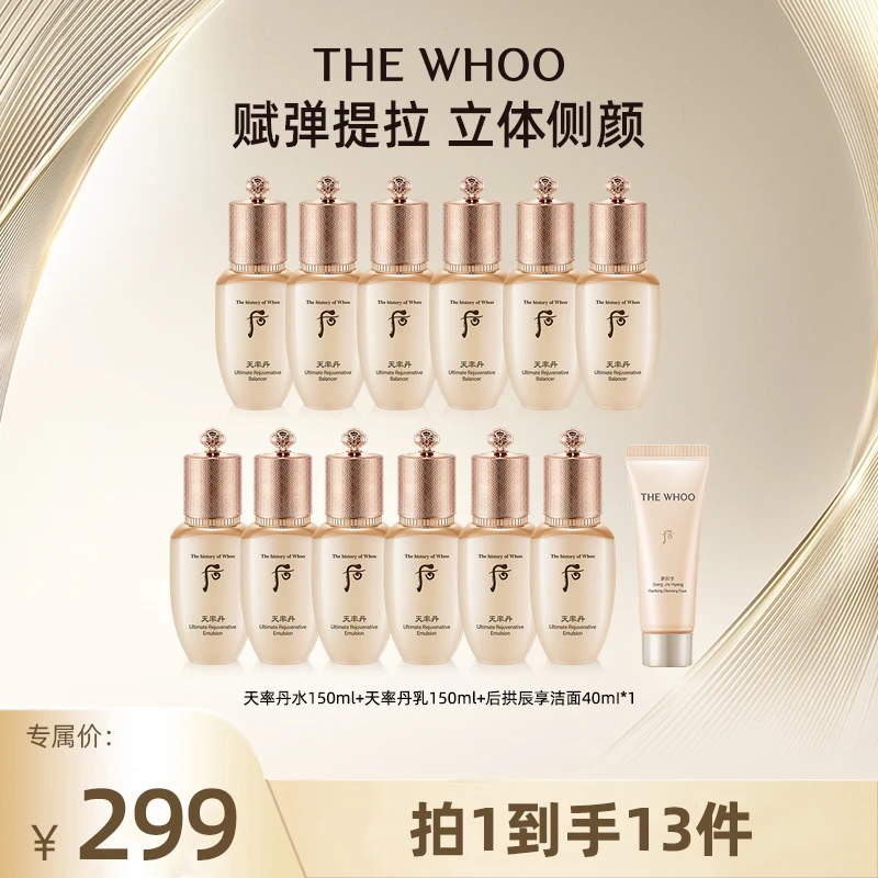 THE WHOO/后天率丹和率提拉水乳精华小样旅行便携组合 自用款套盒