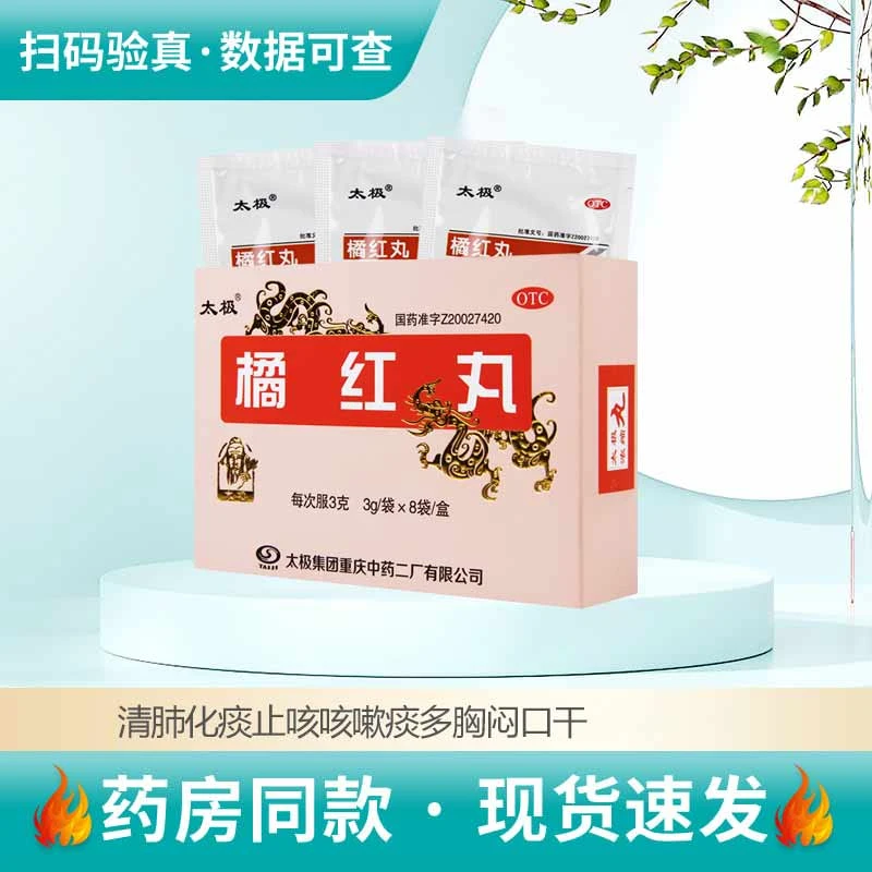 太极橘红丸(浓缩丸)3g*8袋清肺化痰止咳咳嗽痰多胸闷口干