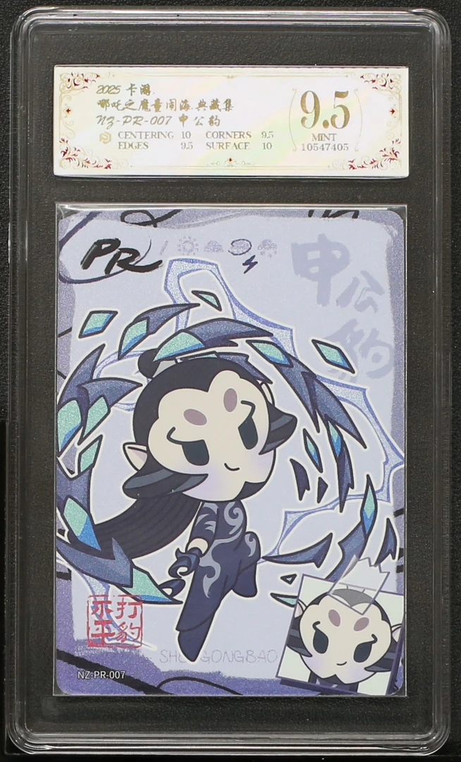 pr申公豹(NZ-PR-007)评级卡牌一张