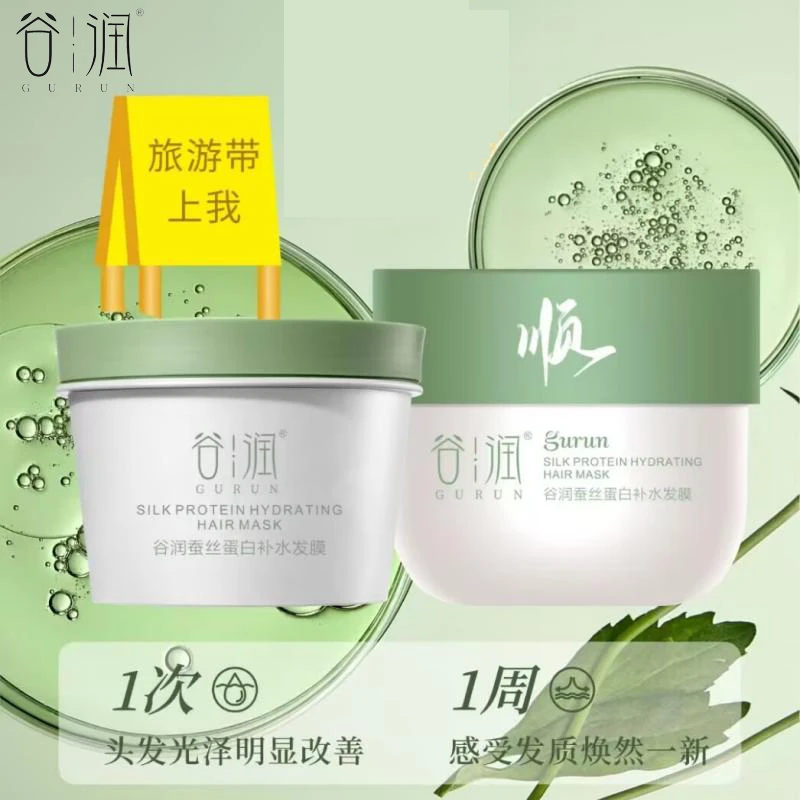 谷润蚕丝蛋白补水发膜护发素滋润修护补水烫染100ML新款300ML旅行