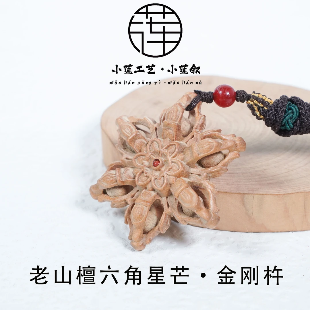 【小莲叙】印度老山檀香镂空雕刻六角星芒·金刚杵吊坠N204