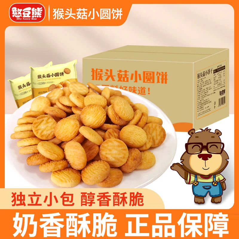 【抢2箱】猴头菇小饼干奶香浓郁代餐袋装酥脆粗粮营养饱腹糕点推荐