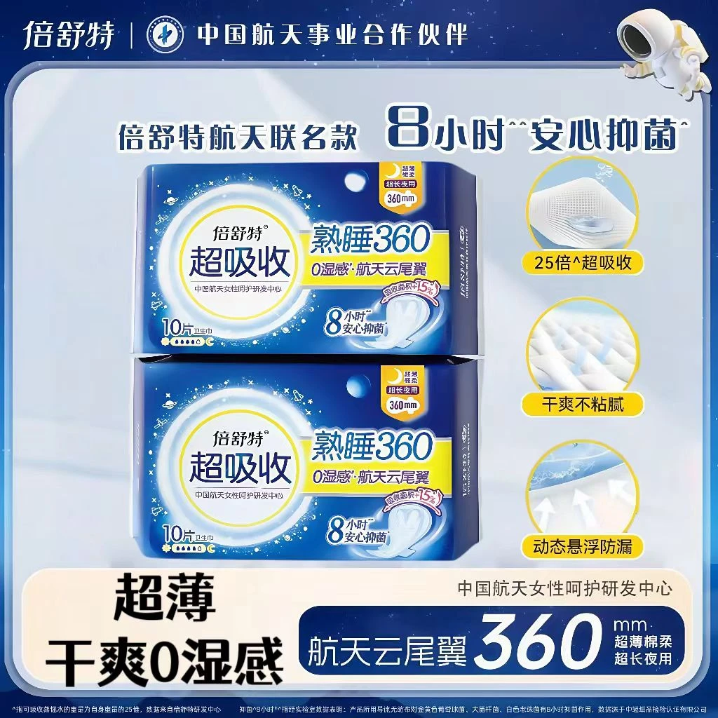 倍舒特航天款超长夜用360mm卫生巾超薄透气超吸收防漏棉柔姨妈巾