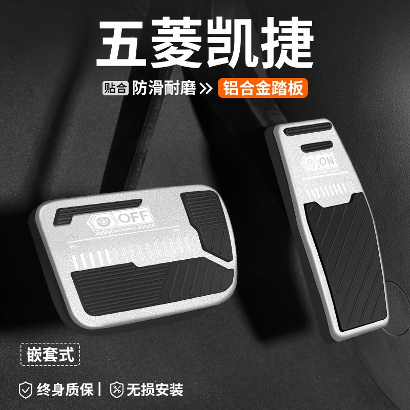 适用于五菱凯捷刹车油门踏板车内饰改装汽车防滑脚踏板装饰用品套