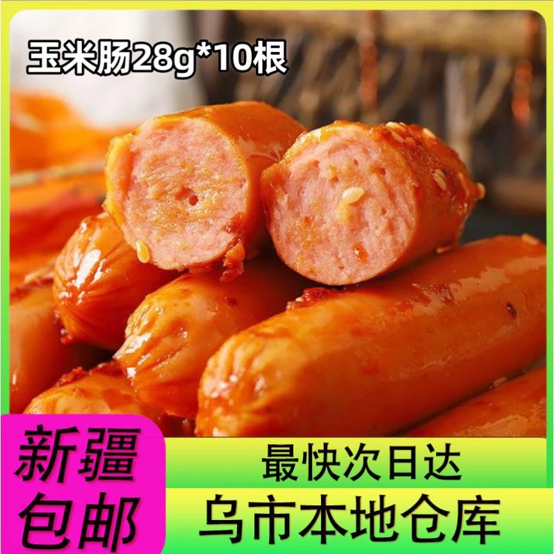 【10根到手】新疆包邮双润玉米肠烤肠火腿肠热狗脆皮烤肠零食品休闲