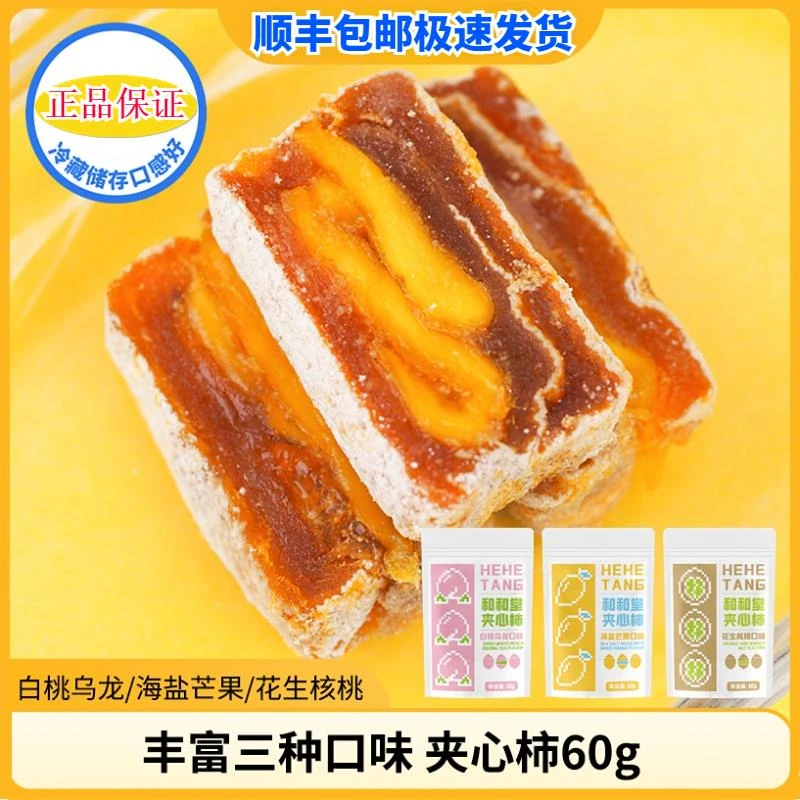 奶油柿饼云南大学夹心柿饼坚果奶酪柿饼夹奶油和和堂果乾果脯吊柿