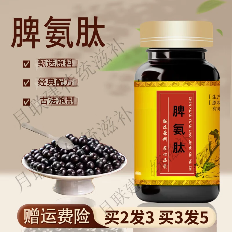 【官方正品】同仁堂原料 脾氨肽 匠心品质传统工艺根茎类农产品