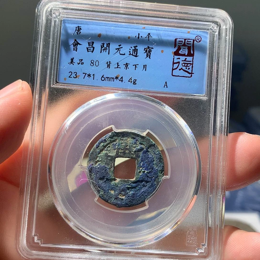 金属QY。开元通宝80分1035