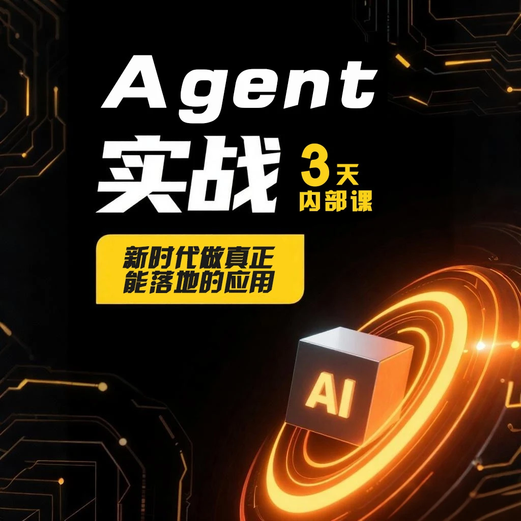 AI智能体实战训练3天小班课
