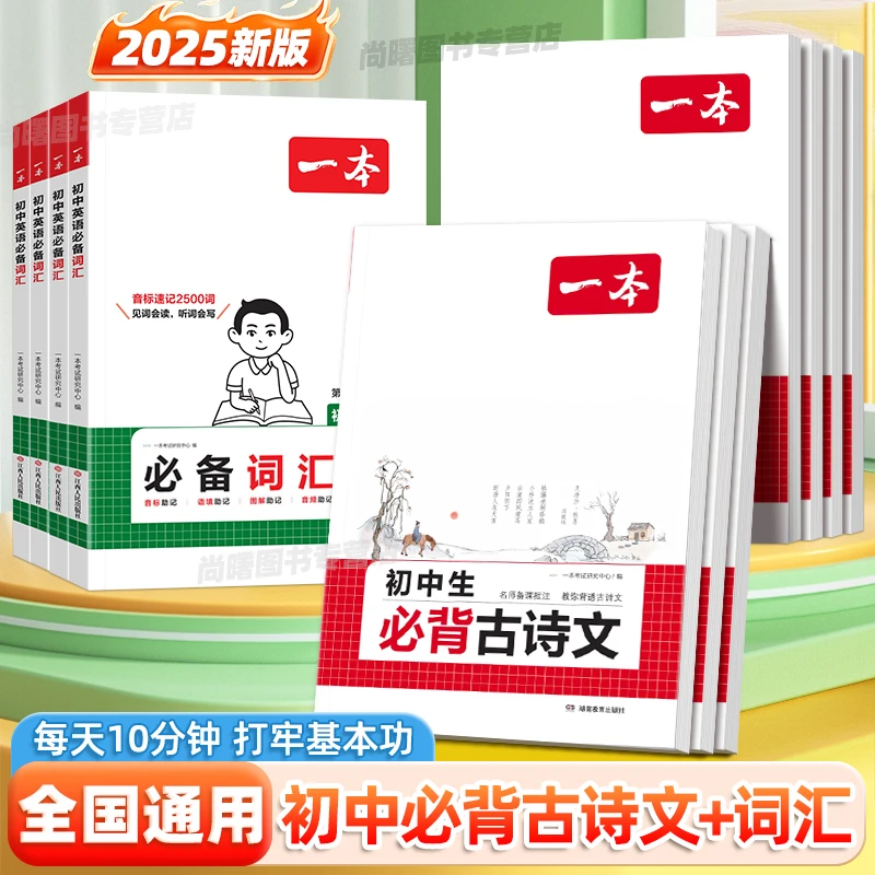 2025秋一本初中必背古诗文七八九年级同步人教版教材古诗词默写