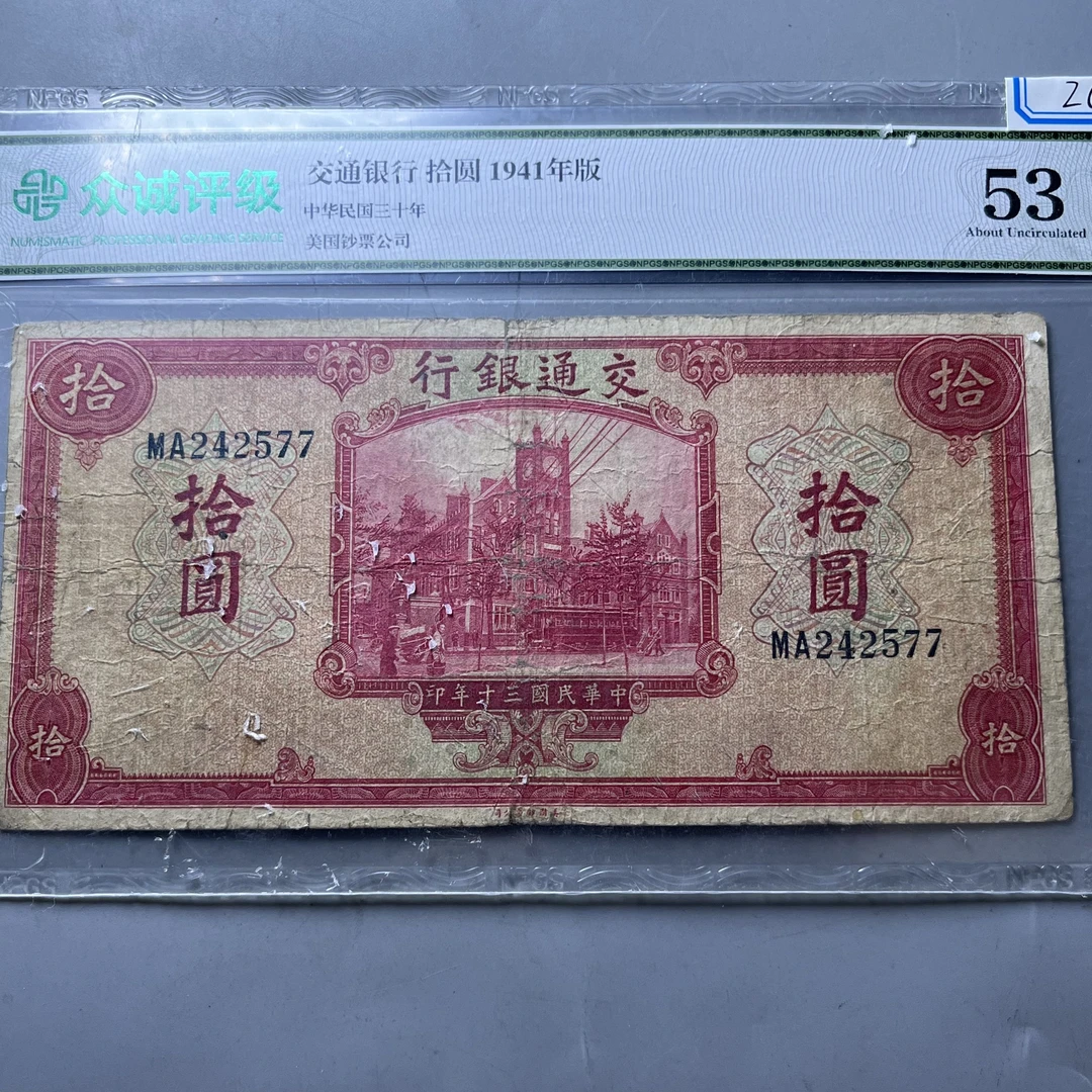 0025-026-交通银行拾圆 众诚-8212-AA