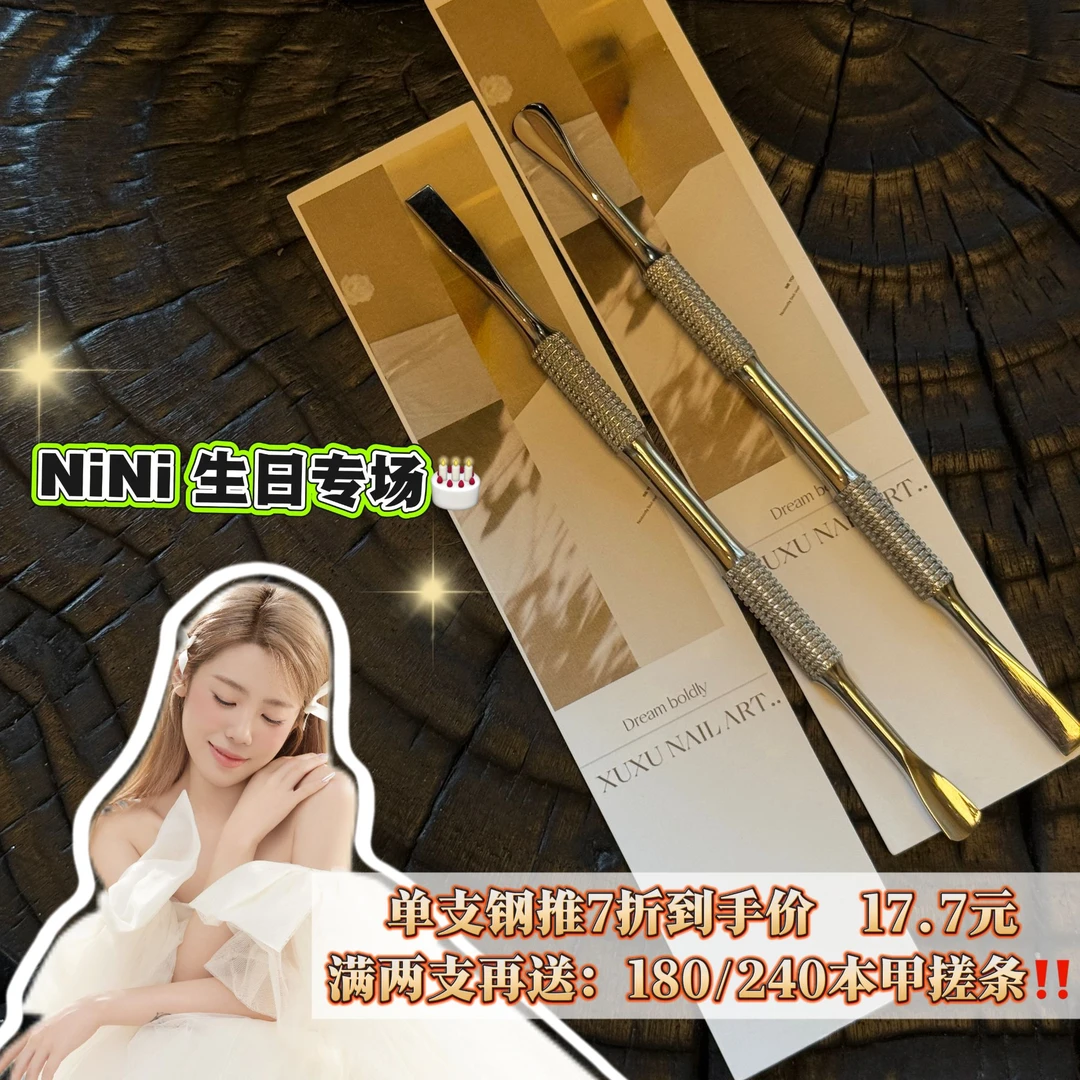 【Nini生日专属】XUXU钢推美甲专用前置去死皮卸甲双头修手死皮工具