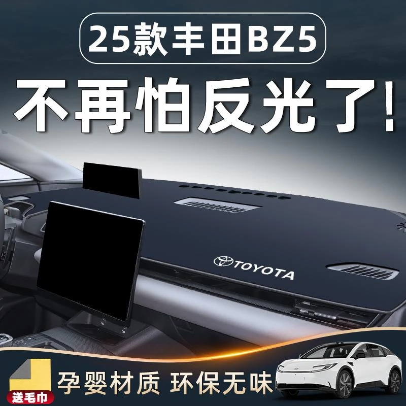 适用于丰田25款BZ5用品大全仪表中控台避光垫防晒遮阳内饰改装件.
