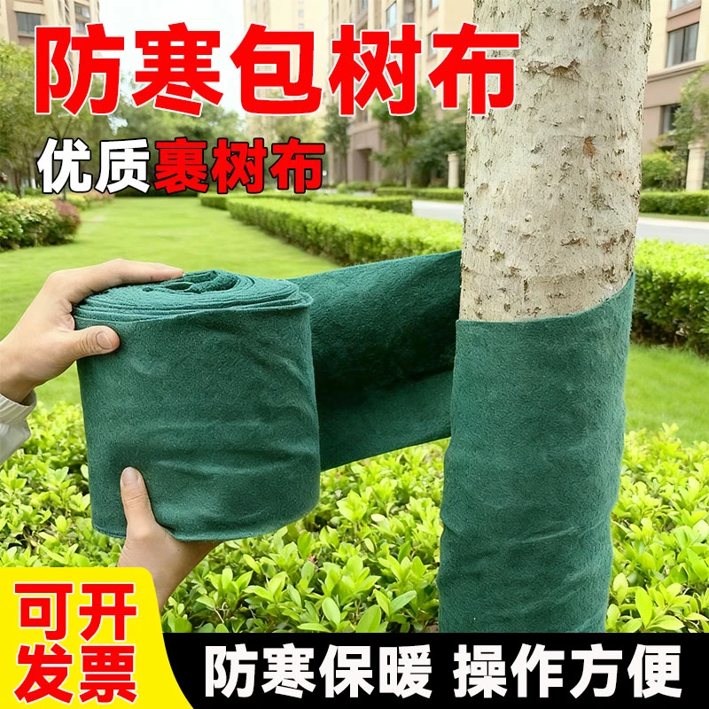 冬季花卉植物保暖裹树布防寒布果树庭院树木保温罩包树布防冻批发