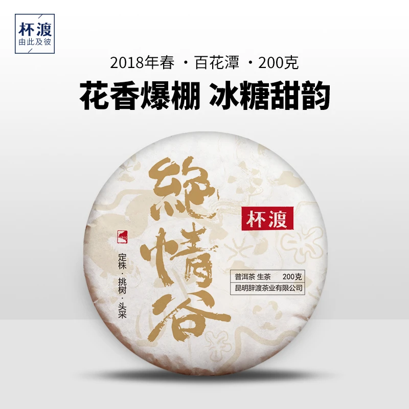 杯渡古茶【易武香妃！】2018春易武百花潭挑采古树纯料普洱生茶200g