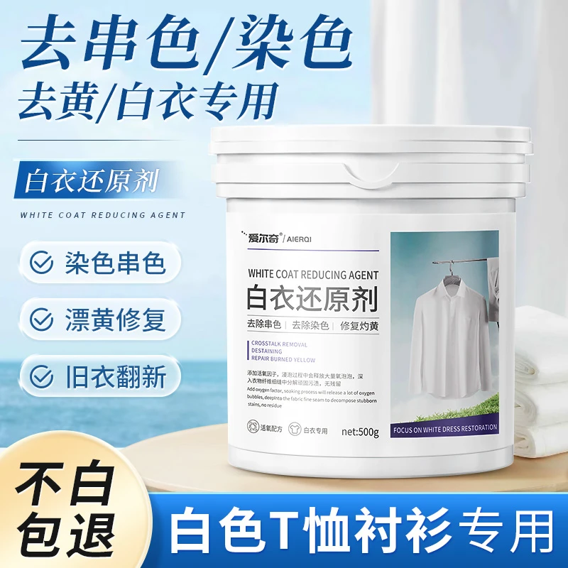 衣服漂白剂粉去污渍去黄增白除染色串色专用洗白色衣物还原剂神器