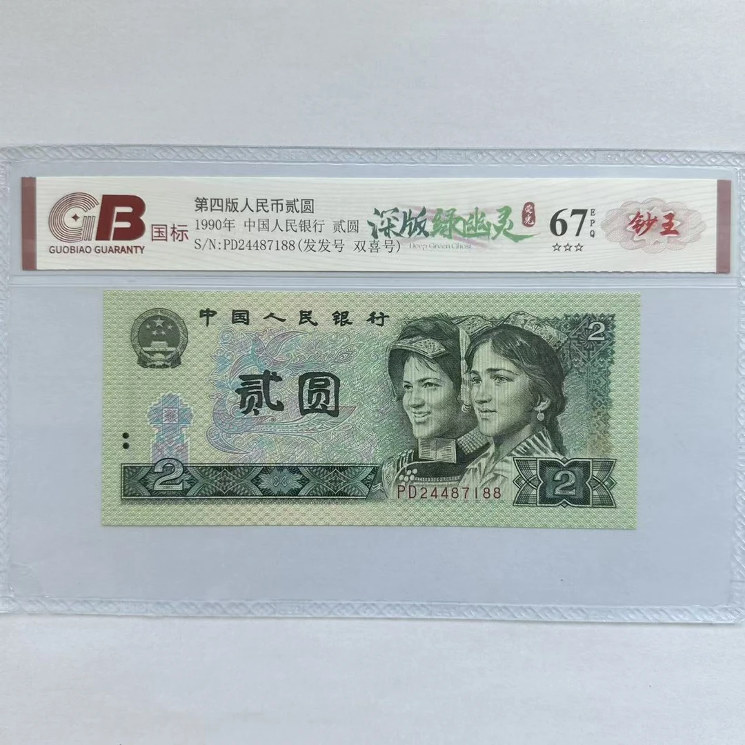 国标封装评级 第四版人民币 1990年 贰圆 单张GBSBLYL4B902Y