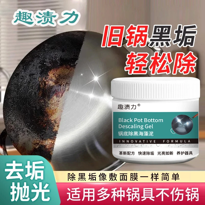 锅底除黑海藻泥膜不锈钢除黑剂厨房去重油污强力去除污垢