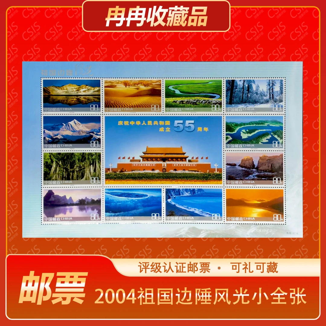 2004-24祖国边陲风光小全张 评级封装上美品