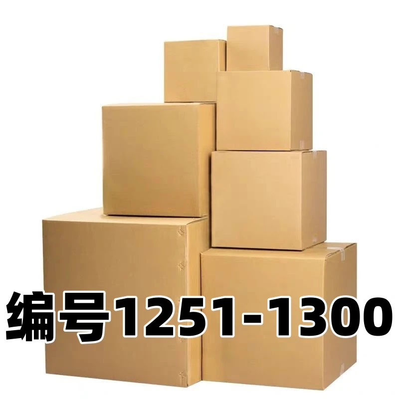 编号1251-1300以直播间叫号为准纸箱
