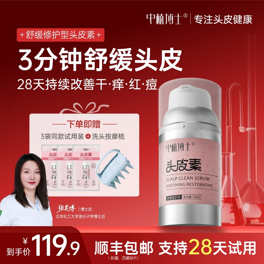 中植【粉博士】舒缓头皮干敏痒精华素修护屏障褪泛红维稳改善疙瘩痘