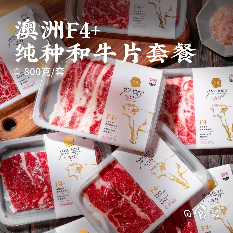 203M7/M9澳洲和牛薄片套餐纯金产直F4+纯种和牛原切谷饲牛肉片