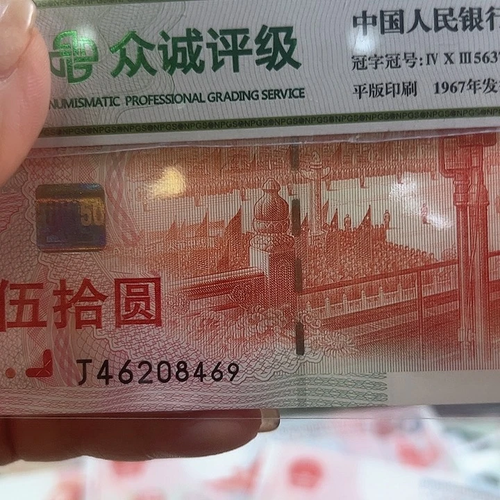 用***下1999年建国钞一张尾8469