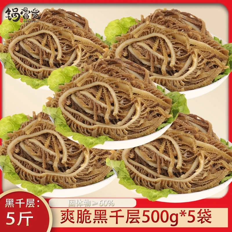 5斤黑千层毛肚500g*5袋牛百叶牛杂火锅食材 固形物含量60%以上