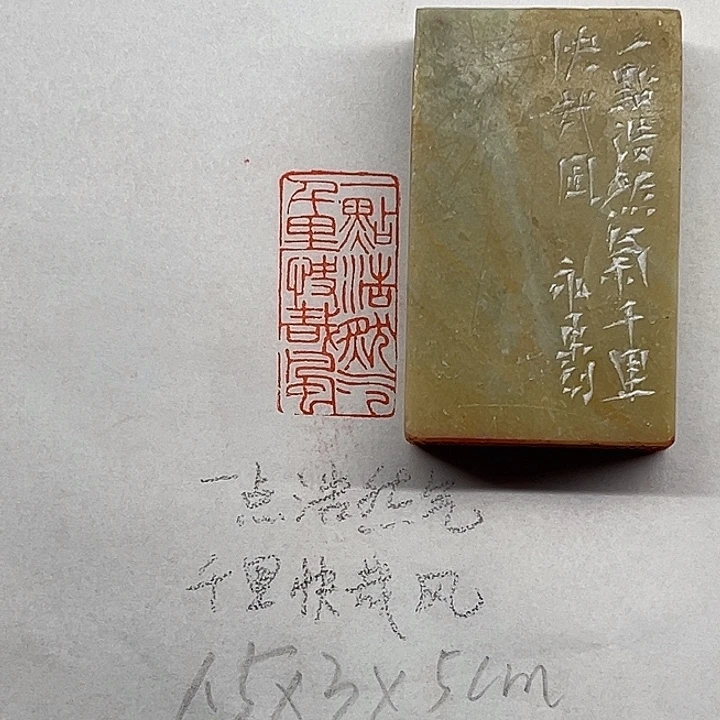 印石青田石一点浩然气，千里快哉风