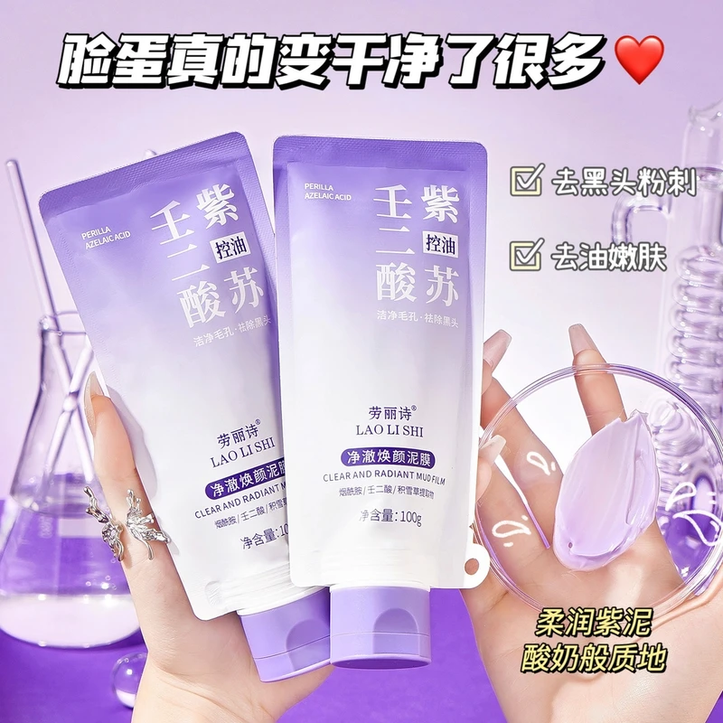紫苏壬二酸深层清洁泥膜祛痘祛黑头粉刺控油清洁毛孔清爽保湿面膜