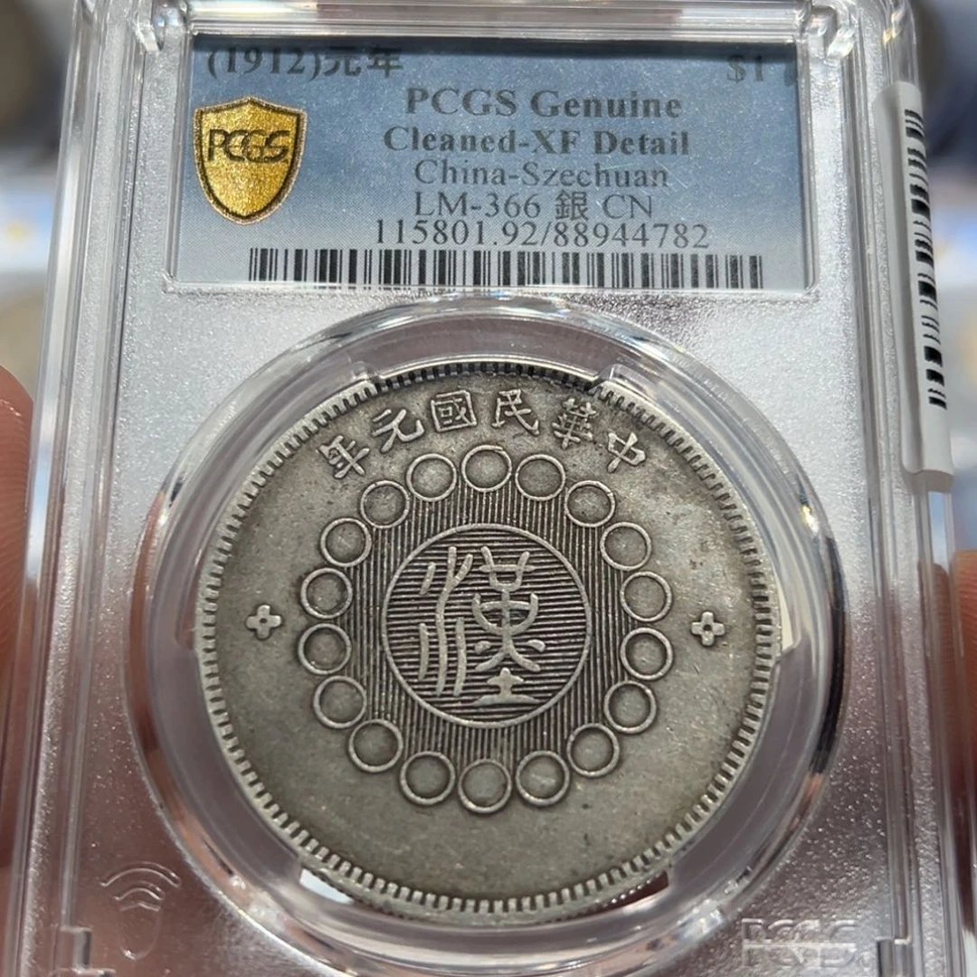 银PCGS四川大汉银币4782
