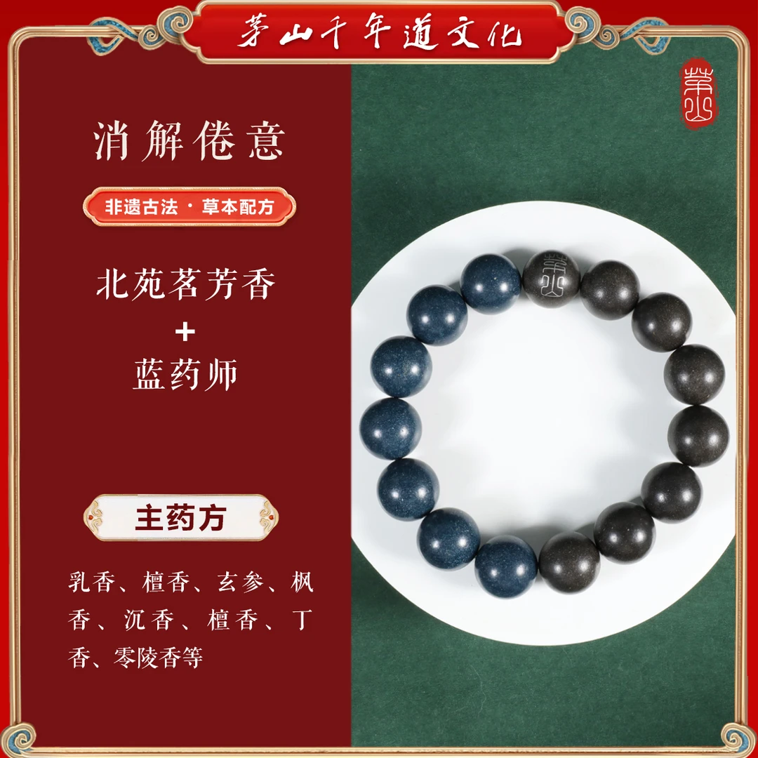 茅山北苑茗芳香+蓝药师15mm银镶合香珠新中式手串（21cm）S-46141