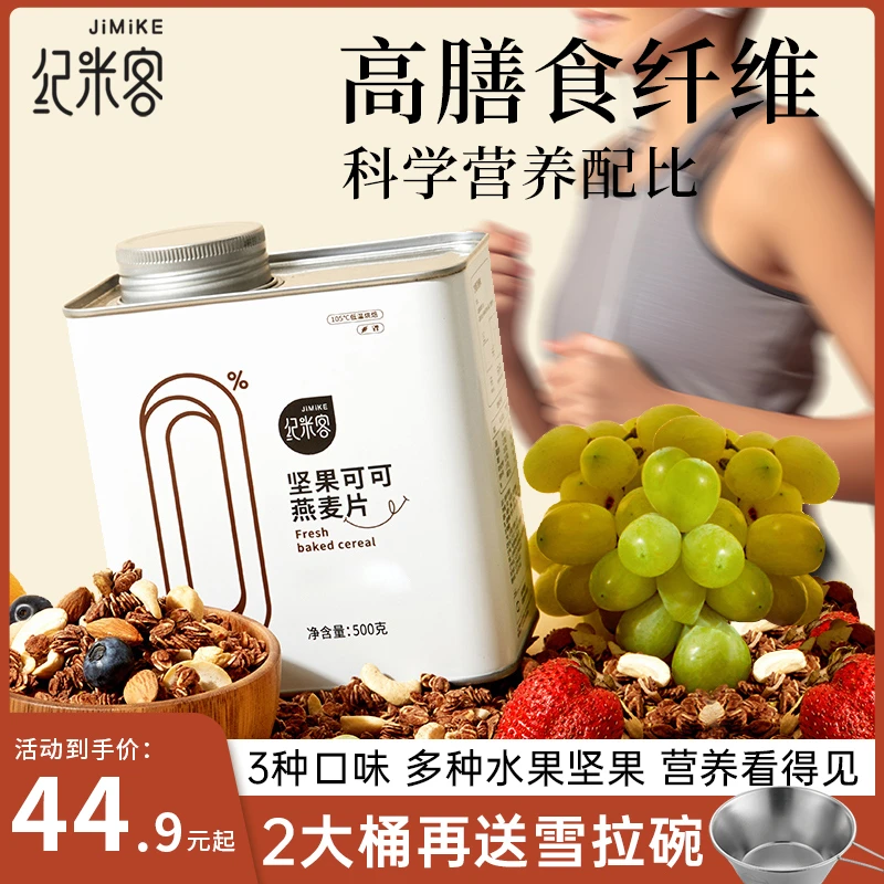【新客尝鲜】纪米客格兰诺拉鲜烘焙燕麦片水果坚果冻干营养代餐db