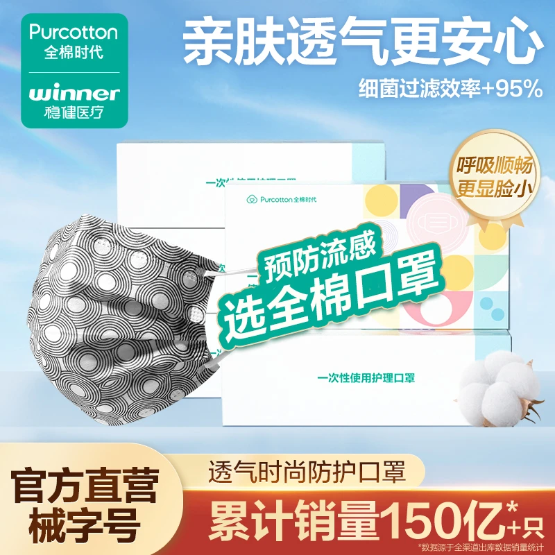 【郭晶晶推荐】稳健医疗全棉时代一次性口罩防护预防流感儿童全棉