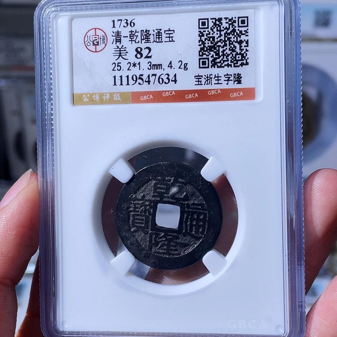 小***果铜瑶，乾隆宝浙生字隆编码7634