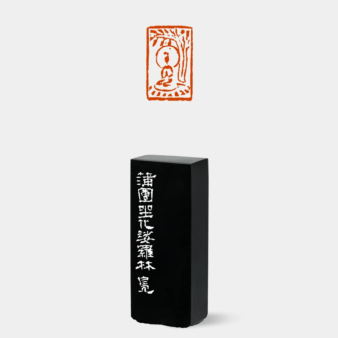 篆刻成品印章来楚生佛造像非手工牛角引首章书法闲章