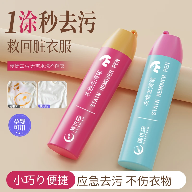 美优森去渍笔便携即时渗透去渍剂免水洗去油去污笔应急及时去渍笔