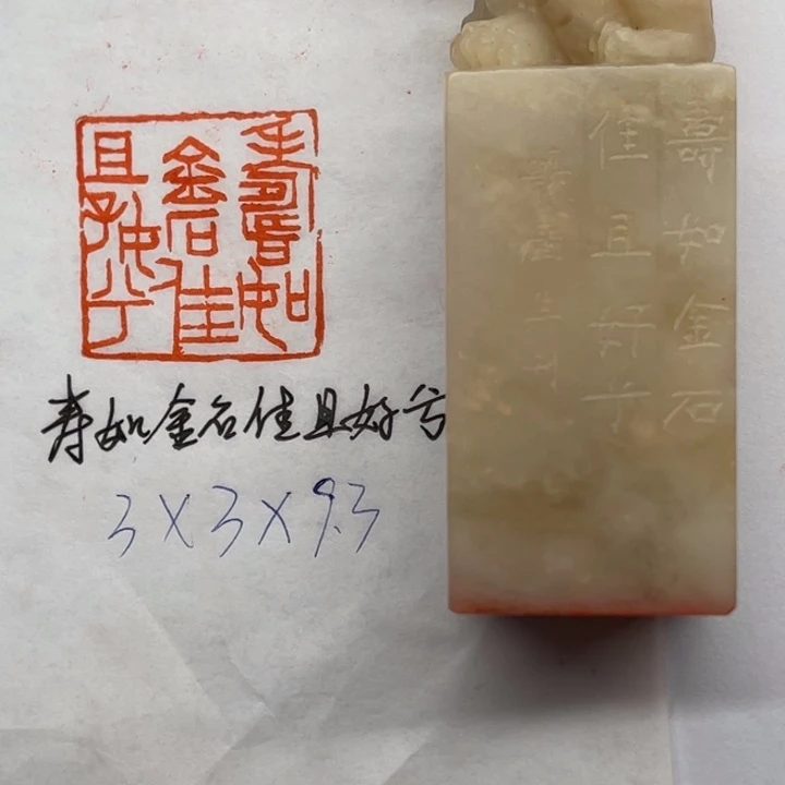 印石昌化石寿如金石佳且好兮