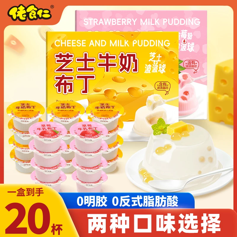 【2种口味选择】佬食仁芝士草莓牛奶布丁杯装奶酪棒经典解馋小零食