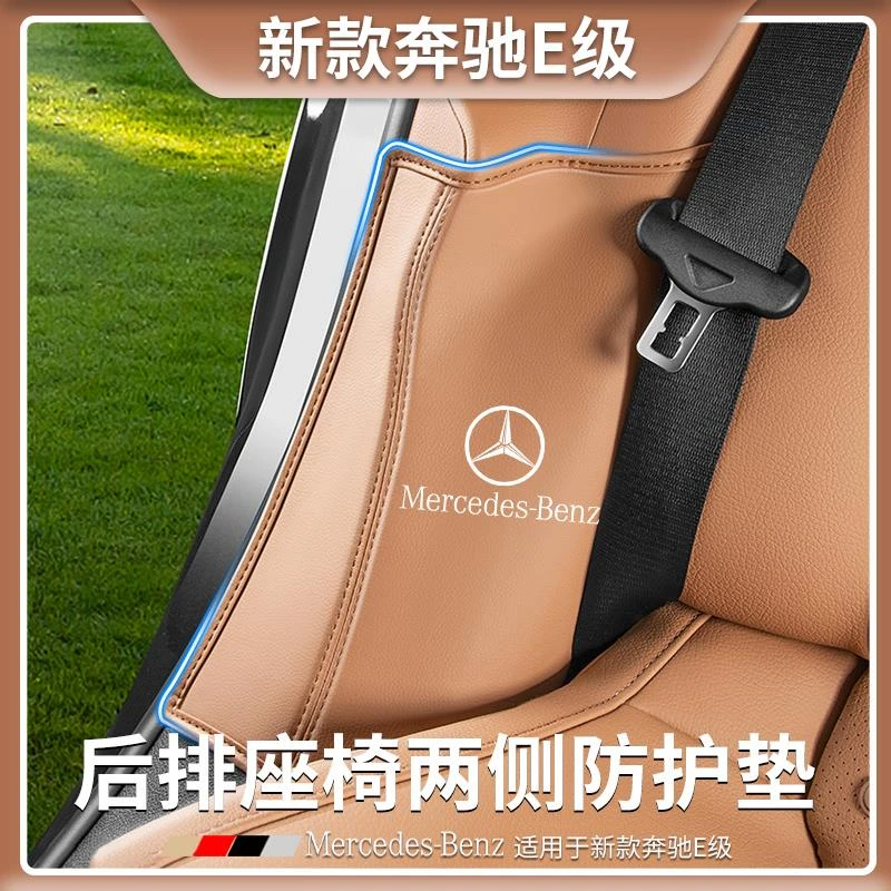 奔驰E级E300L后排座椅两侧防护垫E260L二排防踢垫车内饰用品大全