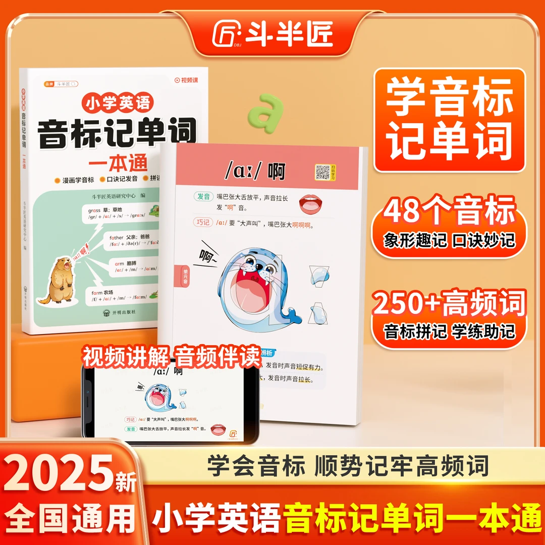 斗半匠英语音标记单词趣味速记小学1-6英语启蒙学音标入门