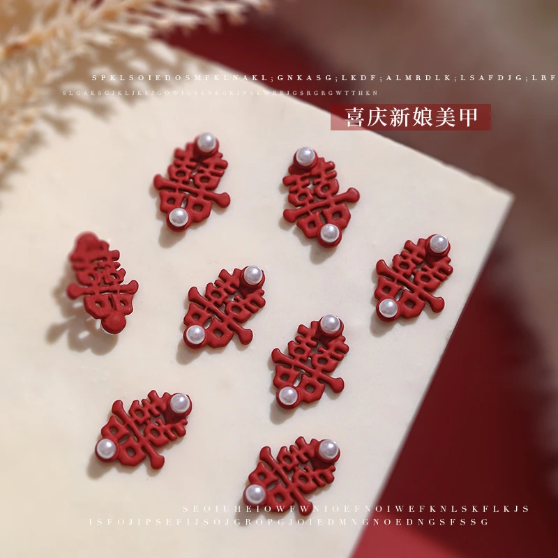 红色喜字新娘美甲饰品秋冬国风结婚喜庆珍珠镂空树脂指甲贴饰