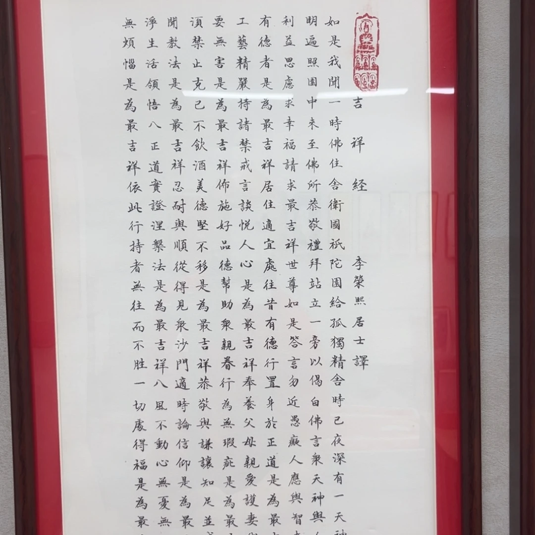 国画吉祥经带框1111