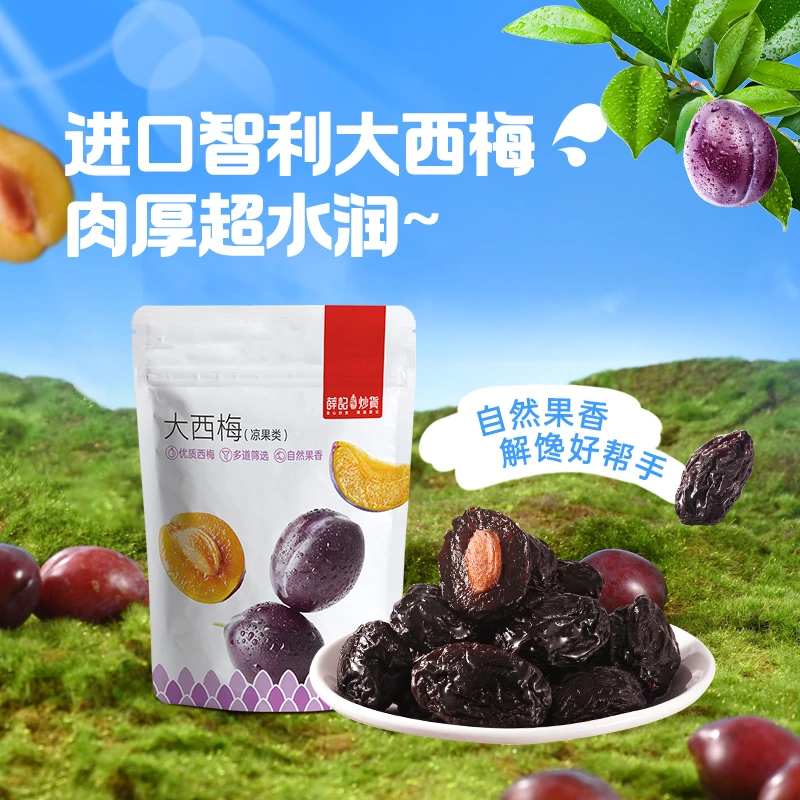 【薛记炒货】大西梅90g袋大颗西梅新鲜梅子水果干果脯蜜饯零食