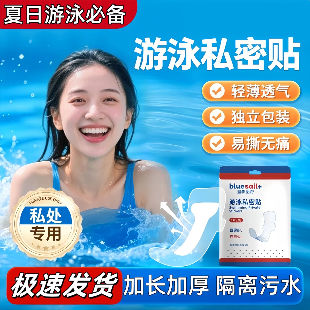 蓝帆游泳私处防水保护贴女士泳池泡温泉一次性私密护贴防感染神器