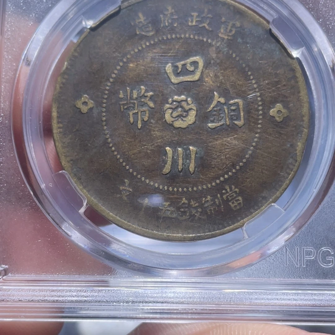 金属?**?吞吞铜元收藏吞9808
