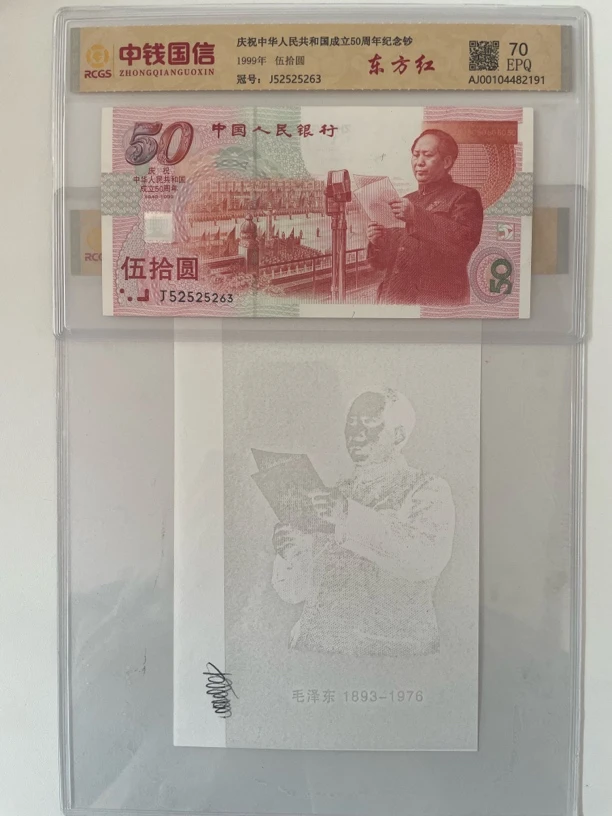 （建国钞）建国五十周年纪念钞➕水印/鉴定评级